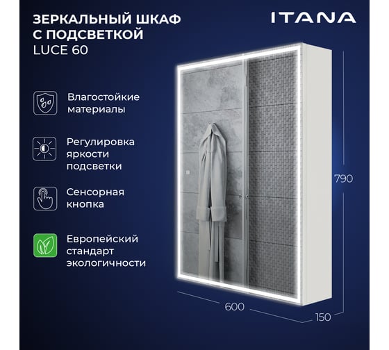 Зеркальный шкаф с подсветкой ИТАНА luce 60 600x150x790 универсальный Белый глянец 4657792953678