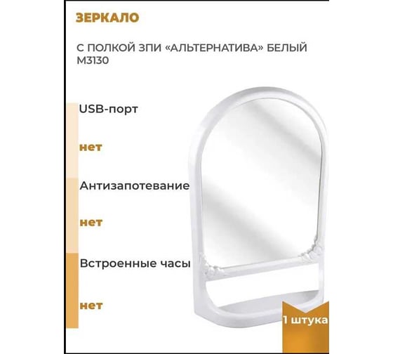 Зеркало с полкой ЗПИ «Альтернатива» белый М3130