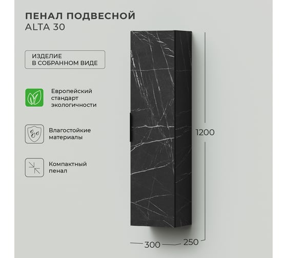 Подвесной пенал IKA alta 30 300x250x1200 Камень Пьетра Гриджиа черный 4657792957928