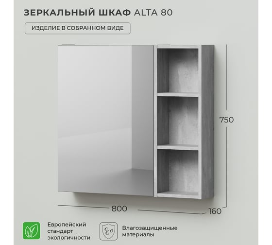 Зеркальный шкаф IKA alta 80 800x160x750 Бетонный Камень 4657792952282