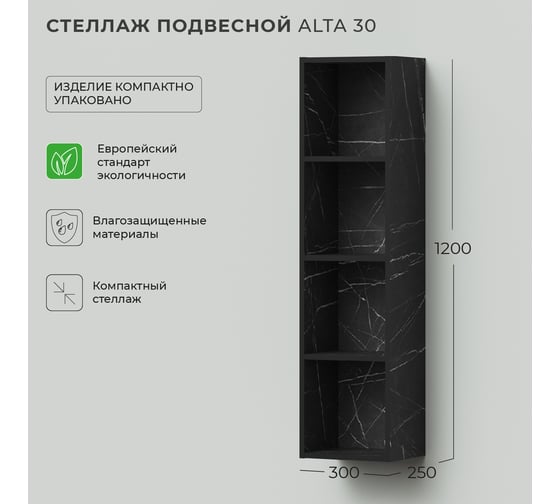 Подвесной стеллаж IKA alta 30 300x250x1200 Камень Пьетра Гриджиа черный 4657792957935