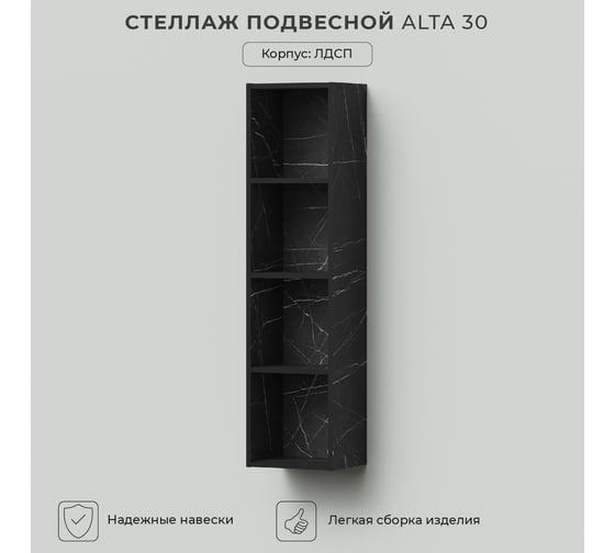 Подвесной стеллаж IKA alta 30 300x250x1200 Камень Пьетра Гриджиа черный 4657792957935