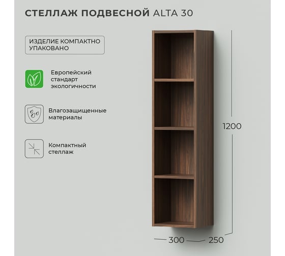Подвесной стеллаж IKA alta 30 300x250x1200 Дуб бурбон 4657792956334