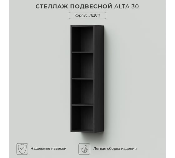 Подвесной стеллаж IKA alta 30 300x250x1200 Морское дерево Карбон 4657792956341