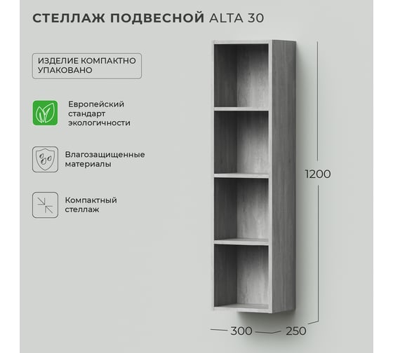 Подвесной стеллаж IKA alta 30 300x250x1200 Бетонный Камень 4657792956327