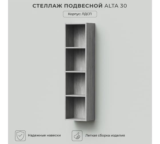Подвесной стеллаж IKA alta 30 300x250x1200 Бетонный Камень 4657792956327