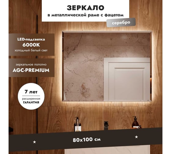 Зеркало Mebelvann БЕЛЛАДЖИО 800x1000 (серебро) Z_BLJ_SL_800х1000