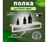 Полка для ванной ГеоПластБорд 50x12 см, настенная, с полотенцедержателем, цвет белый D08W 3