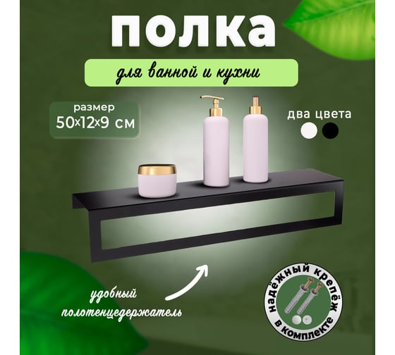 Полка для ванной ГеоПластБорд 50x12 см, настенная, с полотенцедержателем, цвет черный D08B