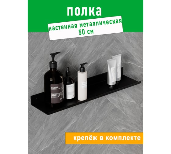 Полка для ванной ГеоПластБорд 50x12 см, настенная, металлическая, лофт, цвет черный D07B