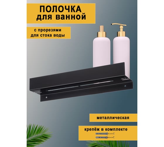 Полка для ванной ГеоПластБорд 40x8 см, с прорезями, цвет черный D11B