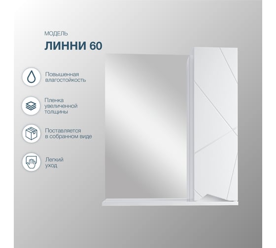 Подвесной зеркальный шкаф Sanstar линни 60  белый 273.1-2.4.1.КАС