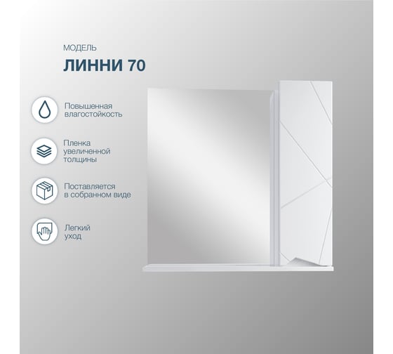 Подвесной зеркальный шкаф Sanstar линни 70 белый 274.1-2.4.1.КАС