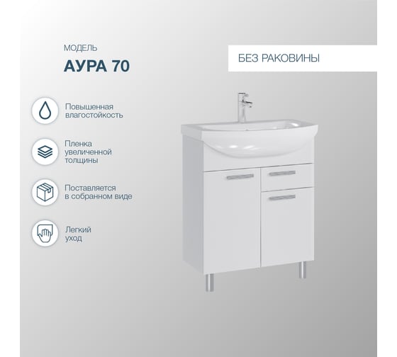 Напольная тумба Sanstar Аура 70 Без раковины, белая 298.1-1.4.1.