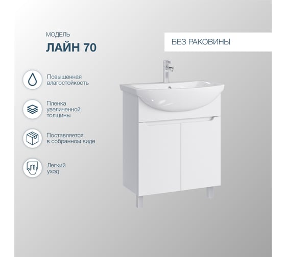Напольная тумба Sanstar Лайн 70 Без раковины, белая 132.1-1.5.1.