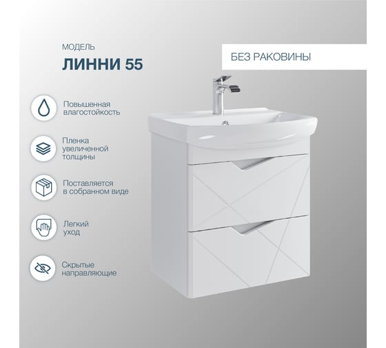 Подвесная тумба Sanstar линни 55 без раковины, для ванной комнаты, белая 401.1-1.4.1 401.1-1.4.1