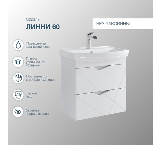 Подвесная тумба Sanstar линни 60 без раковины, для ванной комнаты, белая 402.1-1.4.1 402.1-1.4.1