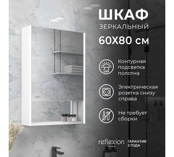 Зеркало Reflection-шкаф Box white led 600x800 RF2422WH