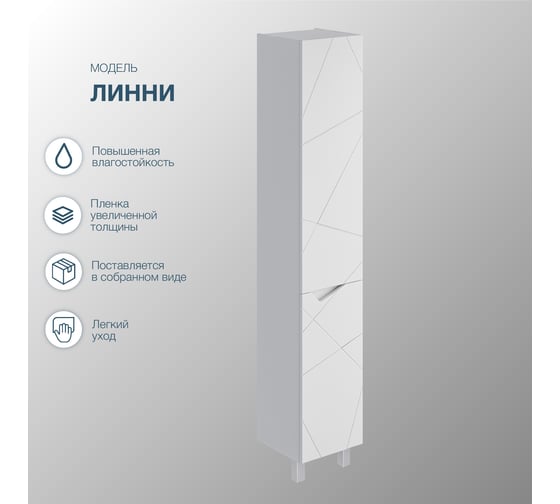 Шкаф-пенал для ванной комнаты Sanstar Линни универсальный, белый 276.1-3.4.1.КАС