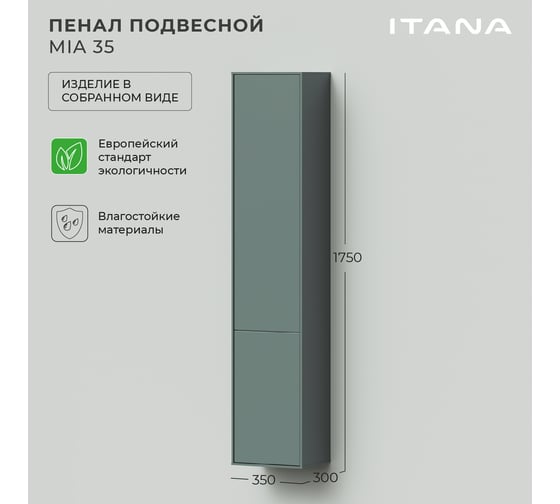 Подвесной пенал ИТАНА Mia 35 350x300x1750 зеленый матовый 4657792953104