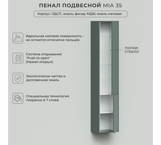 Подвесной пенал ИТАНА Mia 35 350x300x1750 зеленый матовый 4657792953104