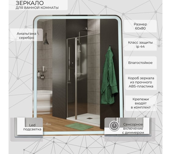 Настенное зеркало Alcora Real 60х80, с Led подсветкой и сенсорным управлением, в пластиковом корпусе с защитой от влаги и пыли 4724Super Pack