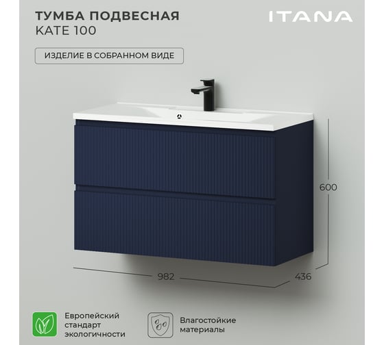 Подвесная тумба под раковину ИТАНА Кate 100 982x436x600 океания 4657792956310