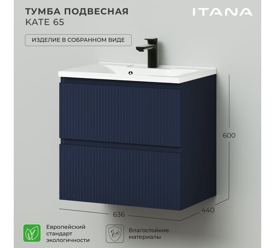 Подвесная тумба под раковину ИТАНА Кate 65 636x440x600 океания 4657792956488