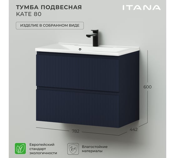 Подвесная тумба под раковину ИТАНА Кate 80 782x442x600 океания 4657792953227