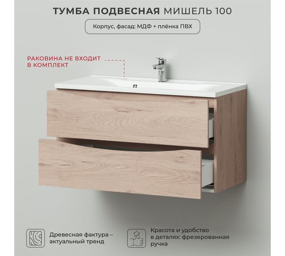 Подвесная тумба под раковину ИТАНА Мишель 100 987x438x520 лиственница приморская  4657810330696