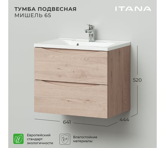 Подвесная тумба под раковину ИТАНА Мишель 65 641x444x520 лиственница приморская  4657810330658
