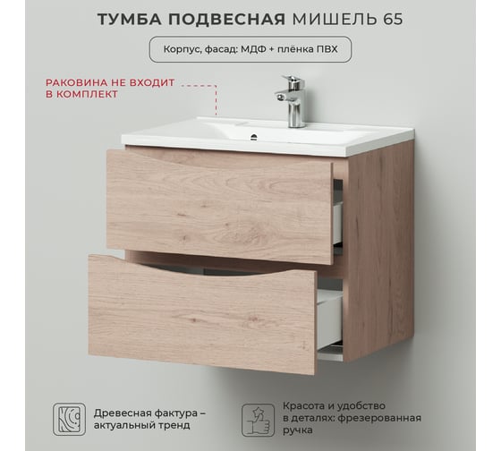 Подвесная тумба под раковину ИТАНА Мишель 65 641x444x520 лиственница приморская  4657810330658