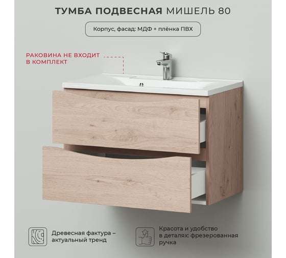Подвесная тумба под раковину ИТАНА Мишель 80 787x444x520 лиственница приморская  4657810330672