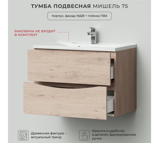 Подвесная тумба под раковину ИТАНА Мишель 75 742x443x520 лиственница приморская  4657810330665