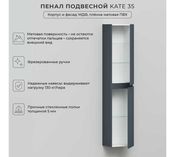 Подвесной пенал ИТАНА kate 35 350x300x1750 антрацит 4657792951971
