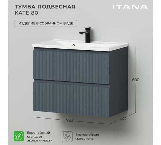 Подвесная тумба под раковину ИТАНА kate 80 782x442x600 антрацит 4657792952572