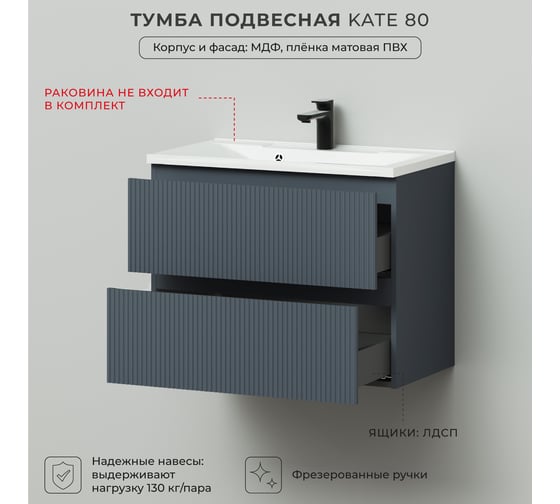 Подвесная тумба под раковину ИТАНА kate 80 782x442x600 антрацит 4657792952572