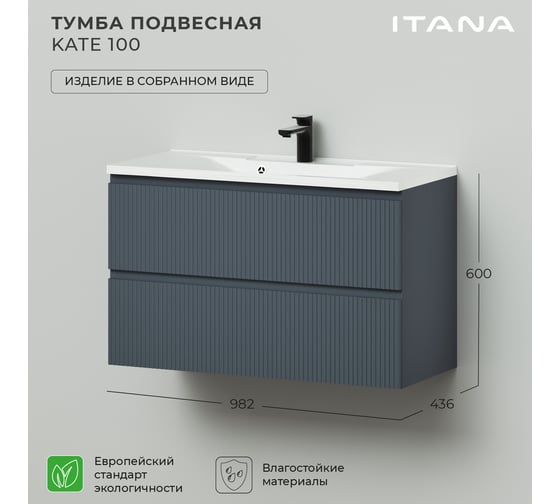 Подвесная тумба под раковину ИТАНА kate 100 982x436x600 антрацит 4657792955207