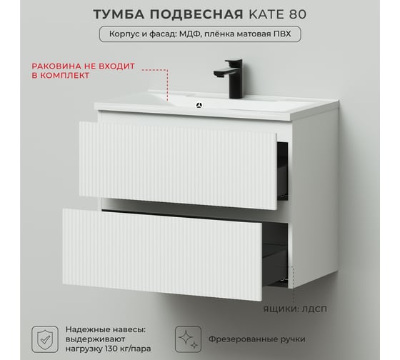 Подвесная тумба под раковину ИТАНА kate 80 782x442x600 бланж 4657792956501