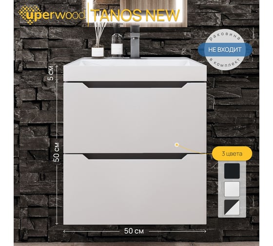 Тумба под раковину для ванной Uperwood Tanos NEW_50 см, подвесная, белая/графит 2191020002