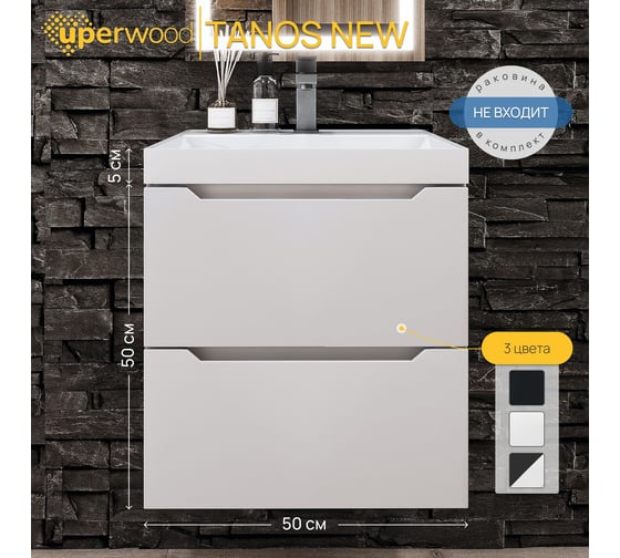 Тумба под раковину для ванной Uperwood Tanos NEW_50 см, подвесная, белая 2191020000