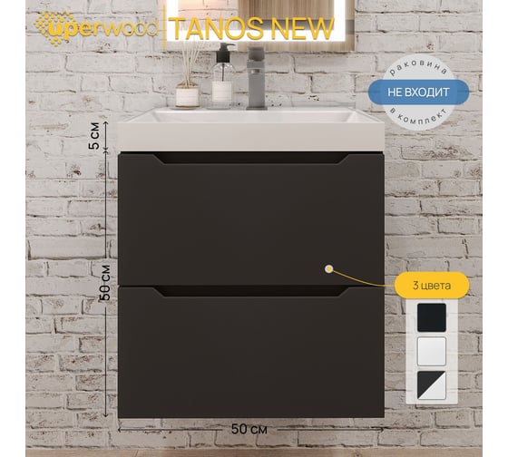 Тумба под раковину для ванной Uperwood Tanos NEW_50 см, подвесная, черная 2191020001