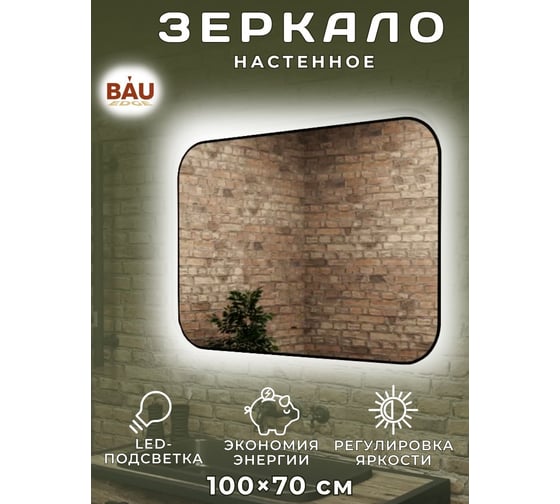 Зеркало Bauedge Bau Black Rand 100x70, с LED фоновой подсветкой, бесконтактным сенсором, черной окантовкой BBR10070