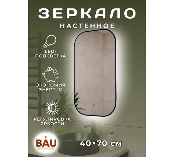 Зеркало Bauedge Bau Black Rand 40x70, с LED фоновой подсветкой, бесконтактным сенсором, черной окантовкой BBR4070