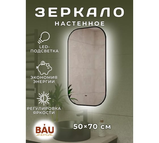 Зеркало Bauedge Bau Black Rand 50x70, с LED фоновой подсветкой, бесконтактным сенсором, черной окантовкой BBR5070