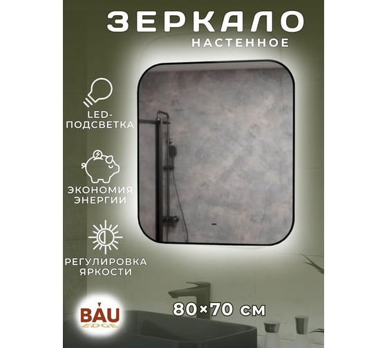 Зеркало Bauedge Bau Black Rand 80x70, с LED фоновой подсветкой, бесконтактным сенсором, черной окантовкой BBR8070