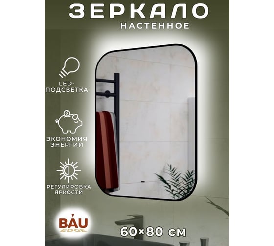 Зеркало Bauedge Bau Black Rand 60x80, с LED фоновой подсветкой, бесконтактным сенсором, черной окантовкой BBR6080