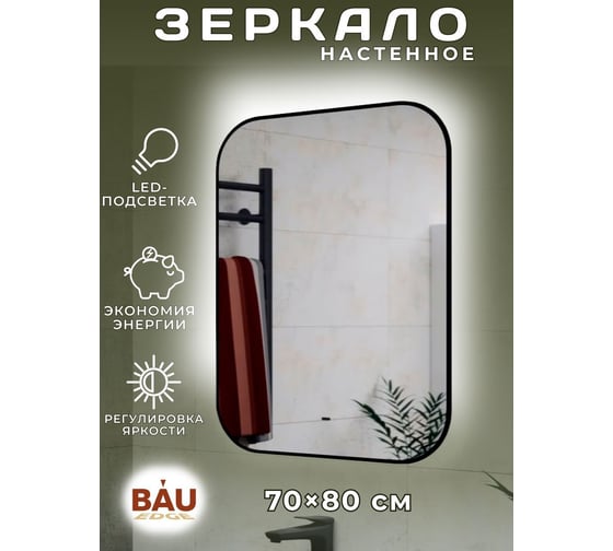 Зеркало Bauedge Bau Black Rand 70x80, с LED фоновой подсветкой, бесконтактным сенсором, черной окантовкой BBR7080