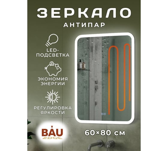 Зеркало Bauedge Bau Stil 60x80, LeD подсветка, сенсор, антипар, пластиковый защитный корпус BS6080.A