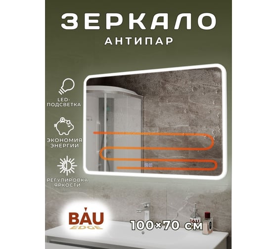 Зеркало Bauedge Bau Stil 100x70, LeD подсветка, сенсор, антипар, пластиковый защитный корпус BS10070.A